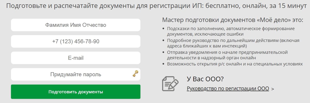 Бесплатные сервисы помогут зарегистрировать ИП за 10-15 минут!