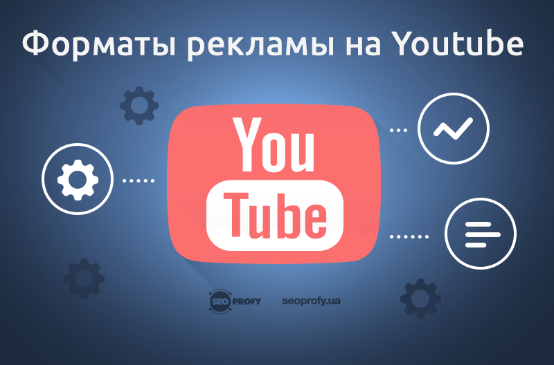 Где без рекламы ютуб. Youtube реклама. Ю реклама. Видеореклама на youtube. Реклама ютуба в ютубе.