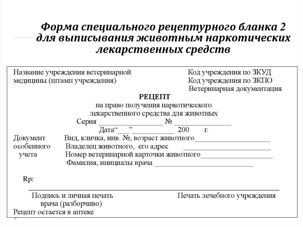 Назначение врачом лекарственных препаратов. Рецептурный бланк для ветеринарии. Ветеринарный Рецептурный бланк форма. Форма рецептурного Бланка на наркотические. Бланк рецепта Ветеринария.