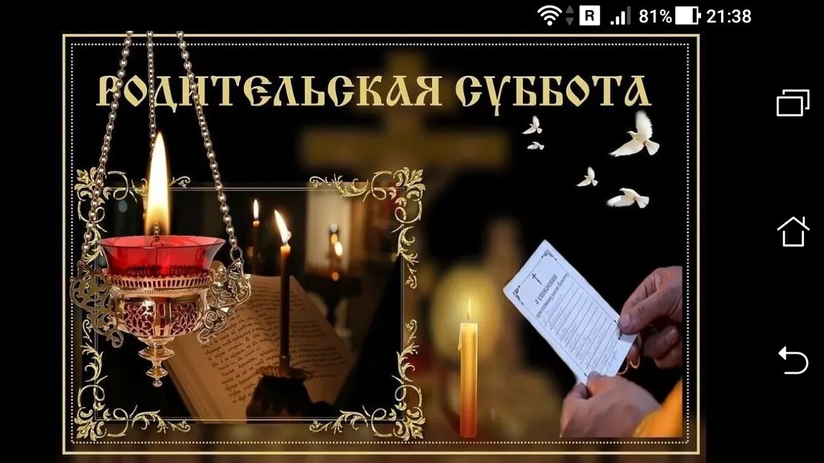 Родительская суббота поминовение усопших Родительская суббота поминовение усопших