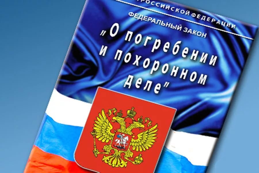   Мало кто знает, что государством выплачивается пособие на погребение. В отношении работающих лиц это делает Фонд социального страхования, в отношении пенсионеров выплату производит пенсионный фонд. Понятно, что в такой тяжелой жизненной ситуации родственники часть тягостных забот по организации похорон передают вездесущим похоронным агентам, а те занимаются уже организацией этого мероприятия. Но встречаются ситуации, когда вроде похоронным агентам и не давали полномочий на получение этого пособия, а оно ими получено, и доверителю не передано. Вот тогда начинаются разборки и выяснения ,кто и на каких основаниях получил эти деньги. 