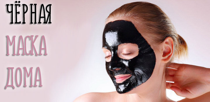 Черная маска от черных точек на лице: как сделать в домашних условиях, отзывы косметологов
