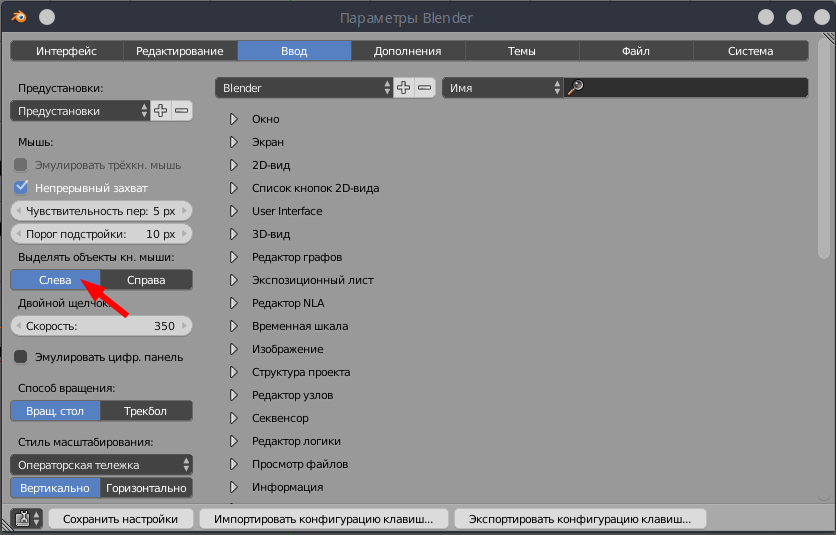 настройки левого клика