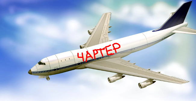 ох уж эти чартеры...