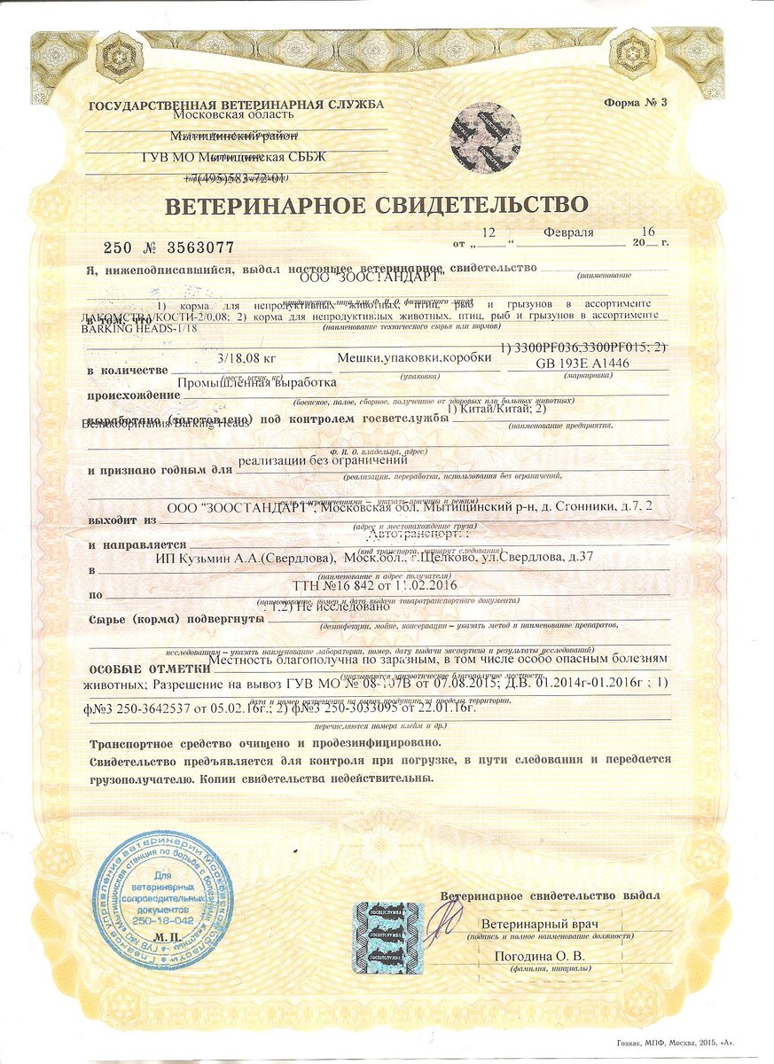 Образец ветеринарного свидетельства формы № 3.
