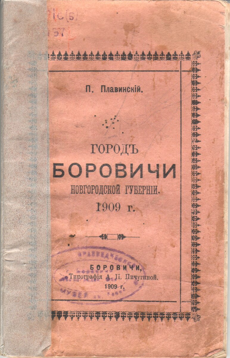 В Боровичском музее рассказали о первой книге о городе на Мсте |  Боровичские Ведомости | Дзен