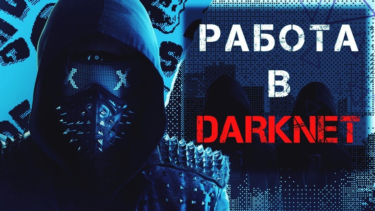 Сегодня я расскажу о других популярных профессиях в даркнете, а также о том, сколько можно зарабатывать и какие предложения есть на рынке. А вишенка на торте — срок, на который можно загреметь за решетку. Поэтому я настоятельно рекомендую не вестись на привлекательные предложения, которые обещают "заоблачные" суммы. Жажда к легким деньгам очень коварная вещь.