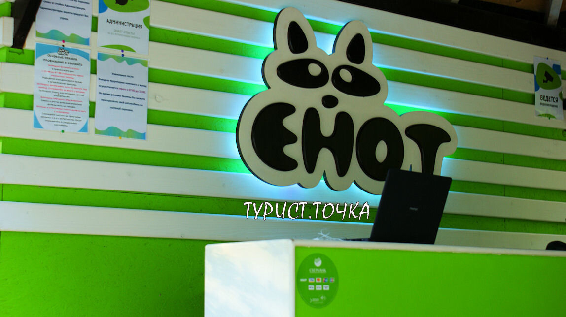 Ресепшен кемпинга «Енот» в Архипо-Осиповке (Геленджик)