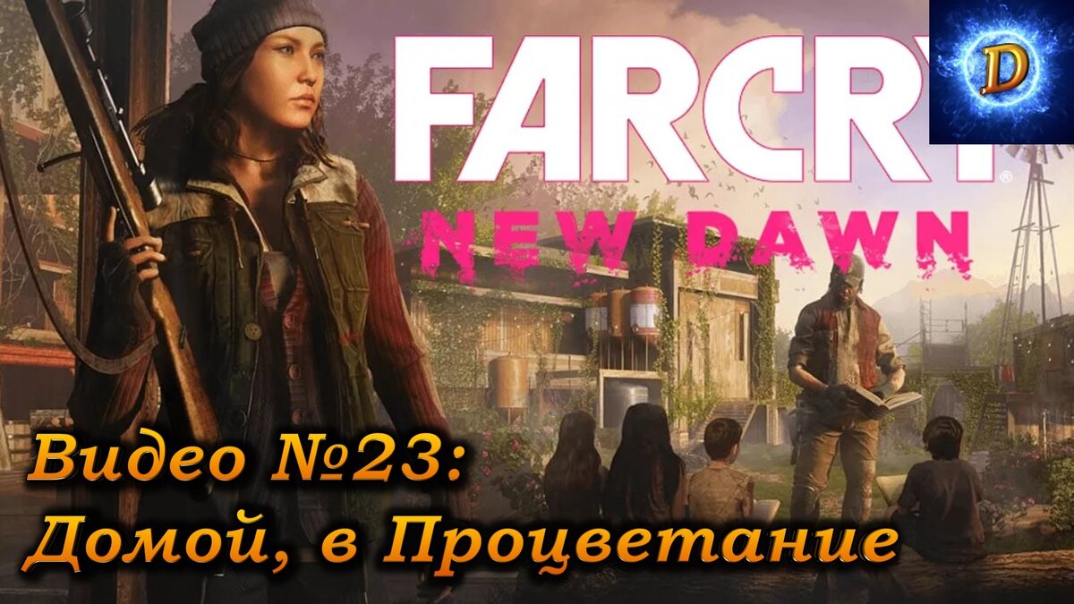 Прохождение Far Cry New Dawn (Фар Край Новый Рассвет), видео 22. Домой, в Процветание