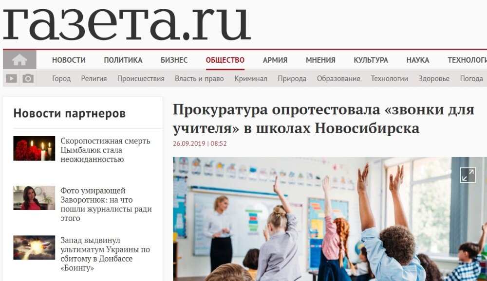 Страница сайта "Газета.Ru" с публикацией "Прокуратура опротестовала «звонки для учителя» в школах Новосибирска". Скриншот 
