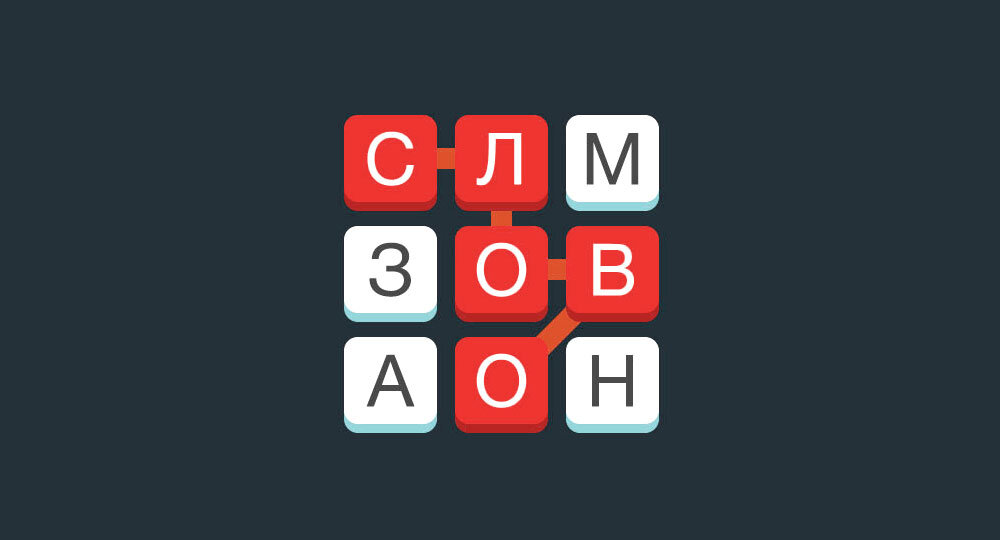 Игра «Словообразование против заимствований». Предлагайте варианты!