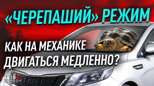 Как на механике двигаться медленно? 