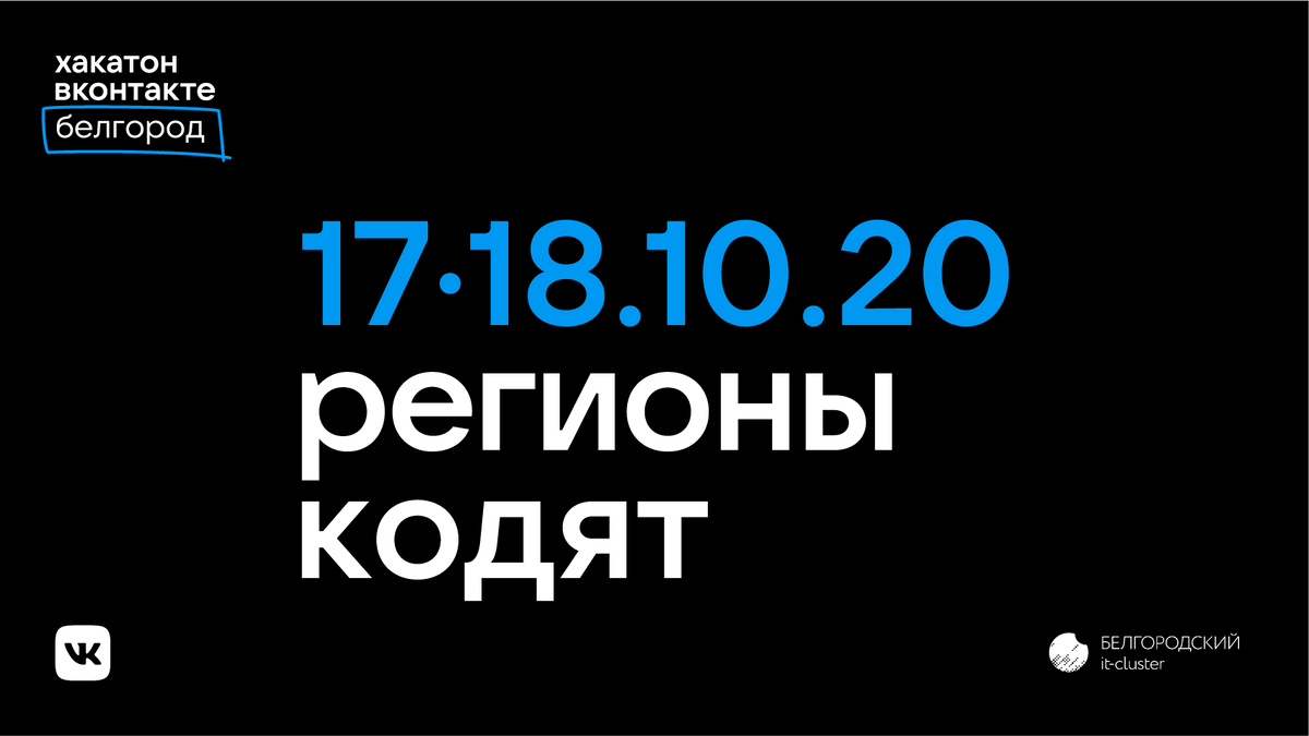 Как получить 50 000 руб. за два дня? Приходи на хакатон ВКонтакте |  Белгород | IT-кластер Белгородской области | Дзен