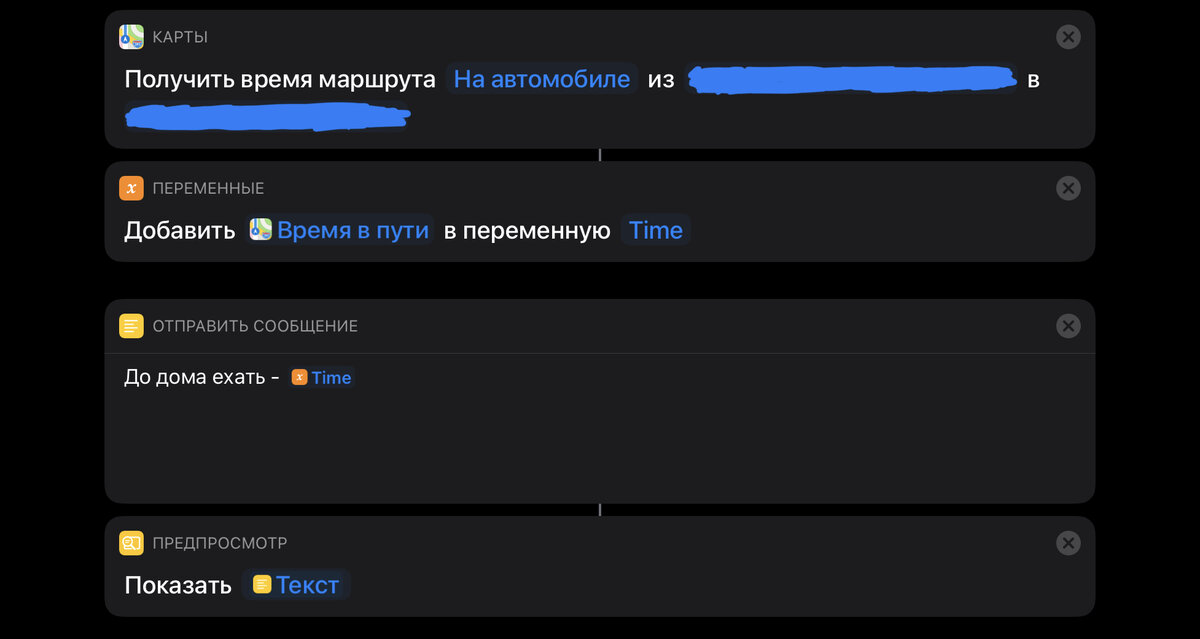 быстрая команда в iOS "время до дома"