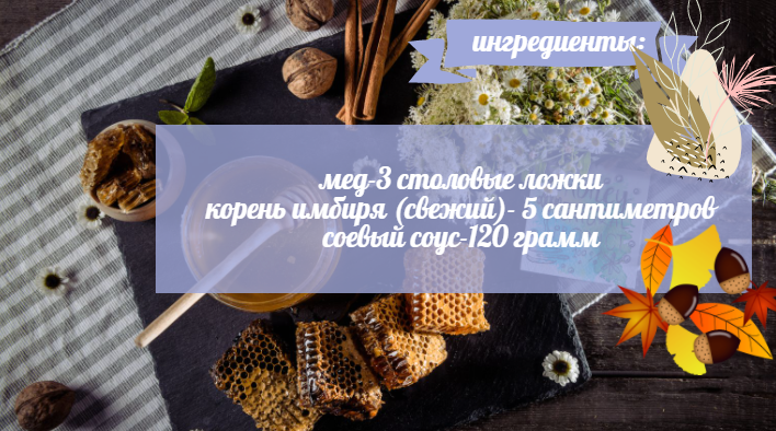 состав МЕДОВО-ИМБИРНЫЙ МАРИНАД