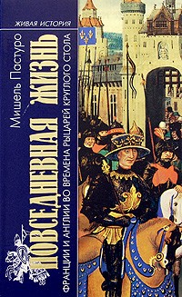 Обложка книги «Повседневная жизнь Англии и Франции во времена рыцарей Круглого стола». Мишель Пастуро.