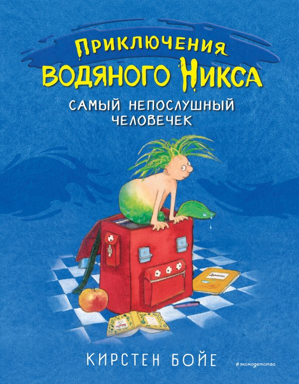 Обложка российского издания "Самый непослушный человечек"