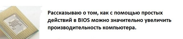 BIOS это микропрограмма базовых настроек материнских плат компьютеров и ноутбуков.