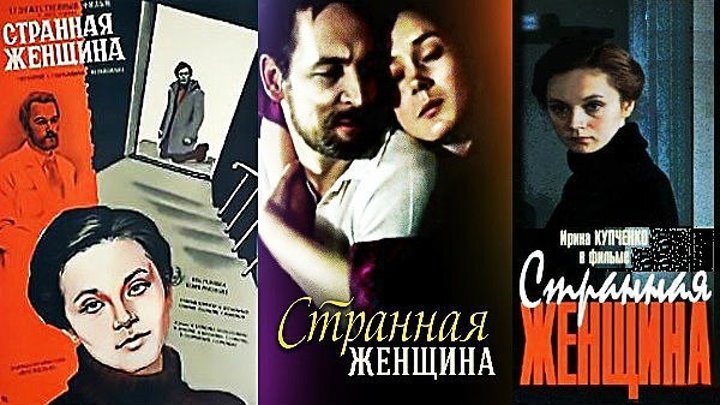 Странная женщина. Странная женщина Постер. Странная женщина странная. Странная женщина афиша