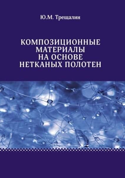 В монографии изложены результаты теоретических и экспериментальных исследований, связанных с разработкой и созданием композиционных материалов на нетканой основе. Приведены аналитические зависимости, позволяющие определить изменение напряженно-деформированного состояния волокна в процессе полимеризации связующего, а также математические модели, описывающие процессы впитывания жидкости пористой волокнистой средой.