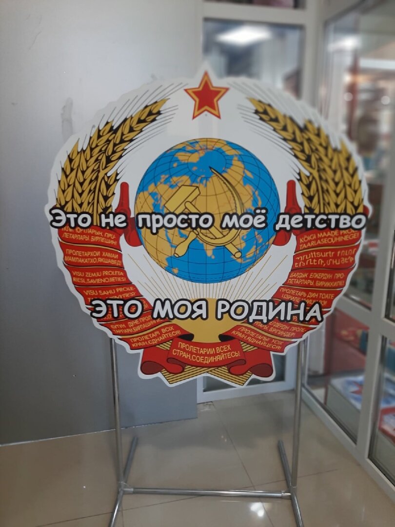 Баннер при входе в музей СССР в Сочи.  