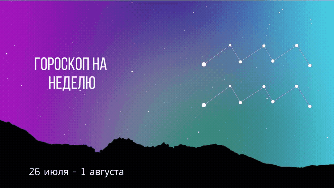 В этой статье вы узнаете что звезды предсказывают вам в ближайшую неделю