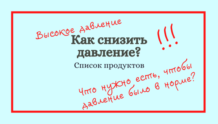 Список продуктов, снижающих артериальное давление