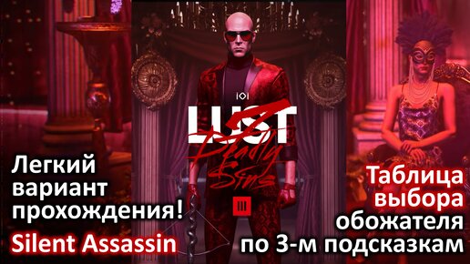 Hitman 3 | DLC | Поручение Похоти | Умозаключение | Крутые самозванцы | Бесшумный убийца | Прохождение