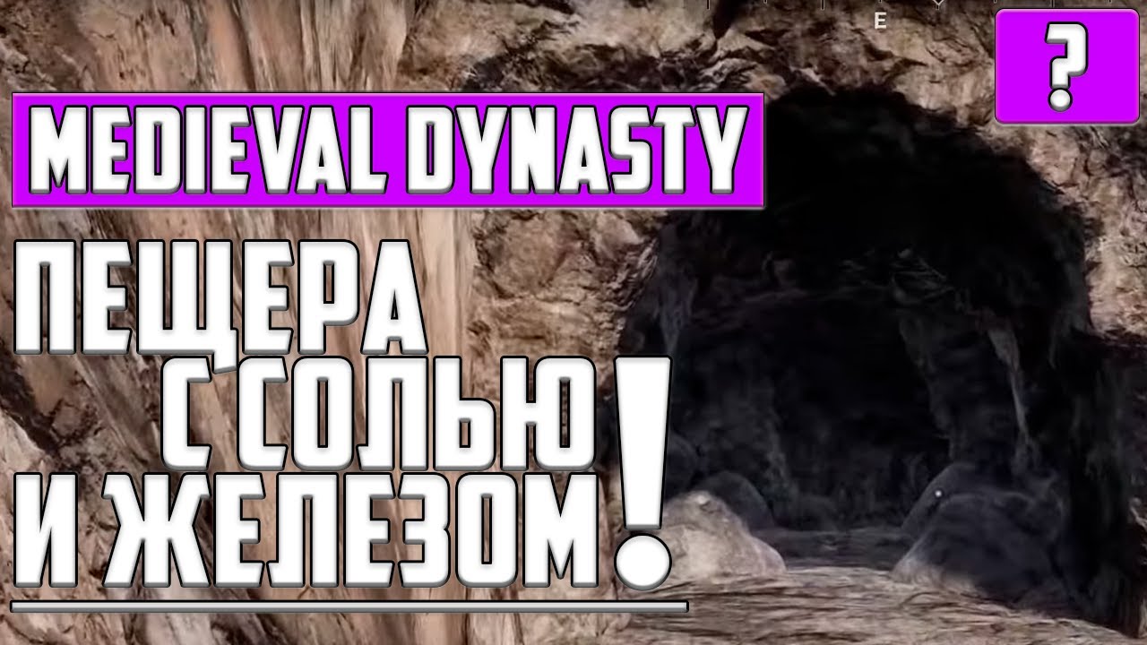 ЖЕЛЕЗО, СОЛЬ И КАМЕНЬ: КАК МНОГО НАФАРМИТЬ в Medieval Dynasty | Soul Play ▻  Прохождения Игр. Летсплеи, Стримы | Дзен