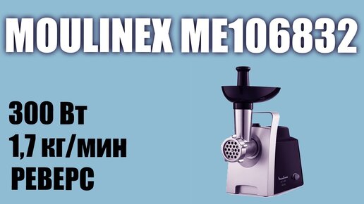 Обзор электромясорубки Moulinex Me106832 Hv1 Me1068