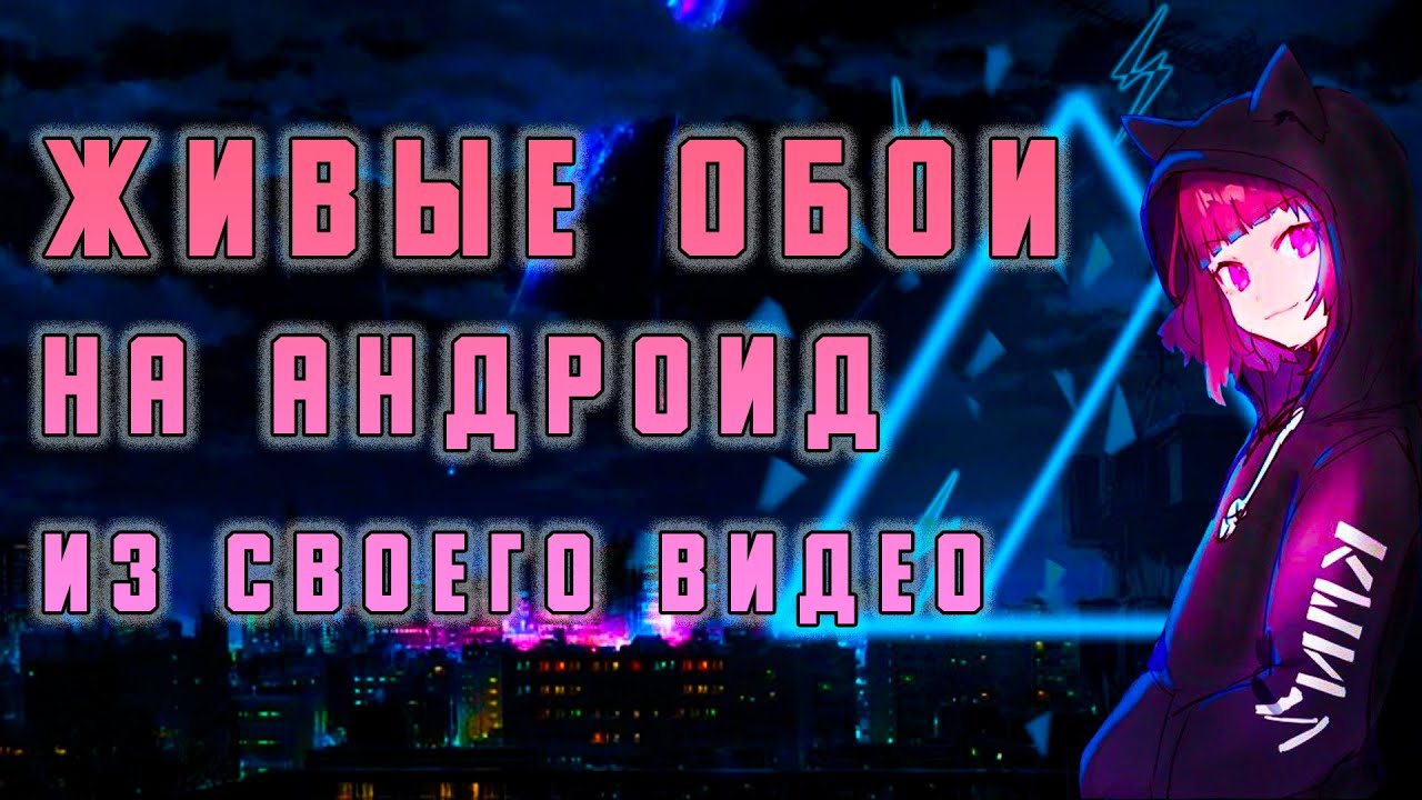 Как Поставить Живые Обои На Андроид Телефон ▶️ Как Сделать Обои.