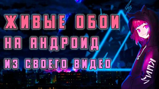 Как Поставить Живые Обои на Андроид Телефон ▶️ Как Сделать Обои АнимеНаруто, Установить из Тик Ток