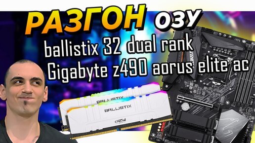 ✅Как разогнать оперативную память Гайд - инструкция. Разгон Ballistix на Gigabyte z390 490 под Intel