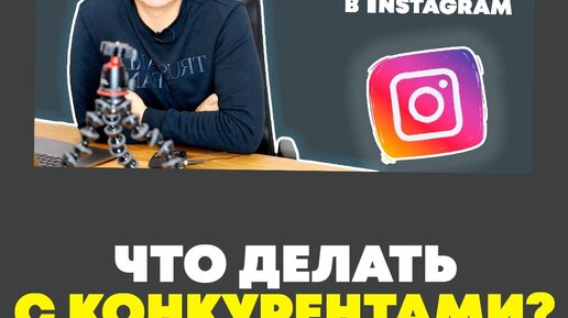 Конкуренция в Instagram