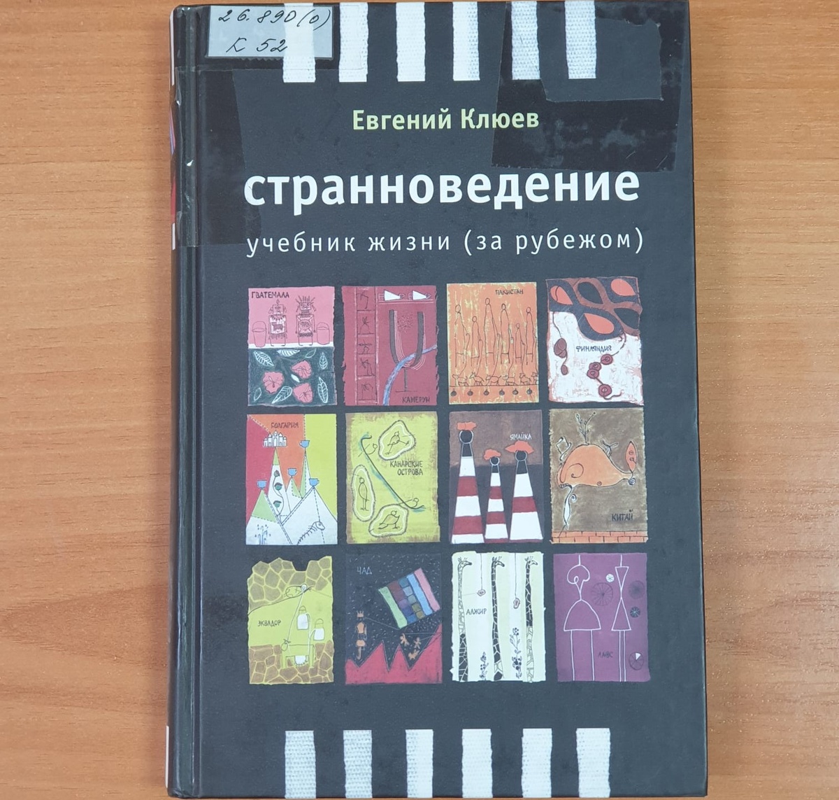 Обложка книги "Странноведение. Учебник жизни за рубежом"