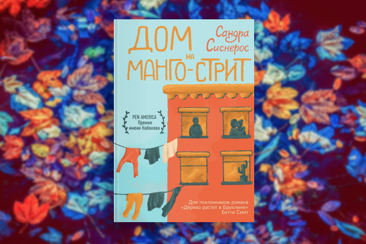 Сандра Сиснерос «Дом на Манго-стрит»