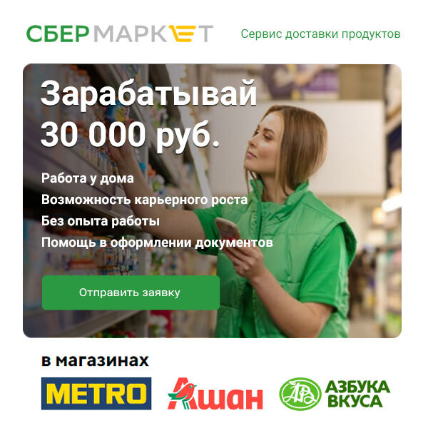 «Сбермаркет» - это стремительно растущая в России служба доставки продуктов с полок магазинов. В сервис требуются сборщики заказов, пешие курьеры и водители-курьеры. заказов, пешие курьеры и водители-курьеры.
КРИТЕРИИ:
- кандидат рассматривает работу в Сбермаркете;
- возраст: от 18 лет
- гражданство: РФ и ЕАЭС (Россия, Беларусь, Казахстан, Кыргызстан, Армения);