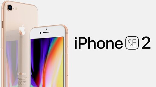 iPhone SE 2 поступит В ПРОДАЖУ в 2020 году