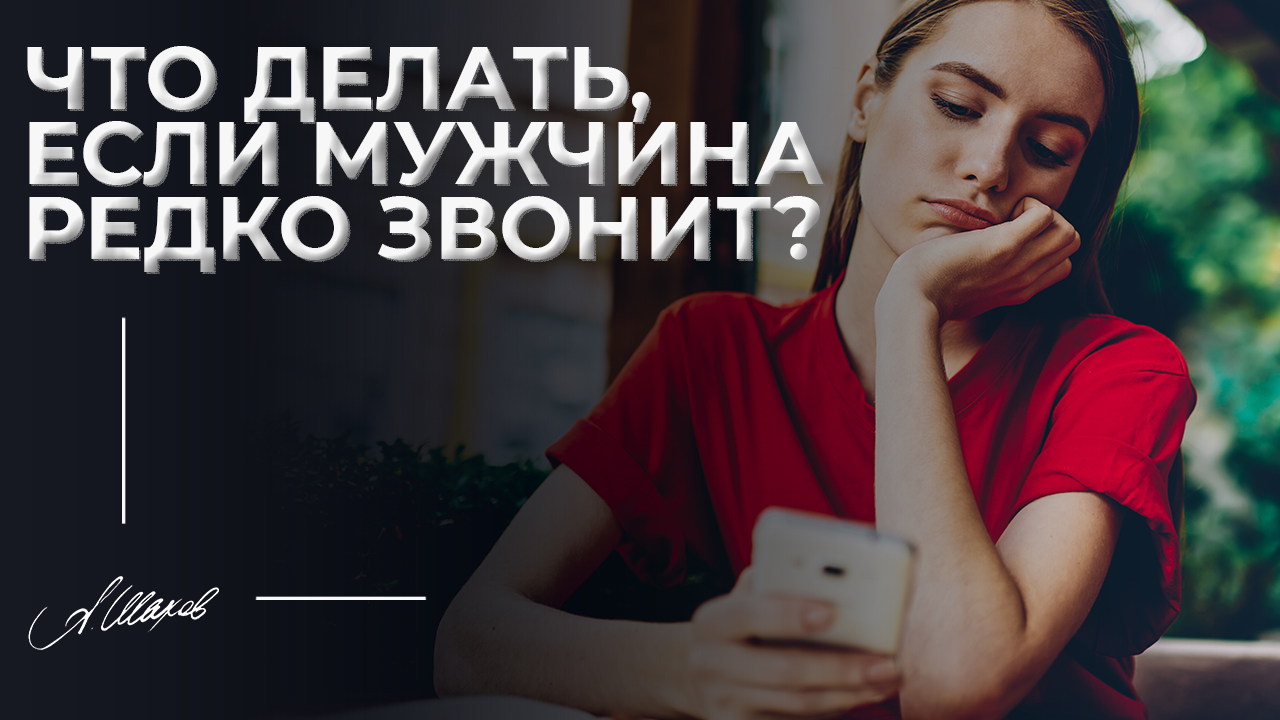 Что делать, если мужчина редко звонит?