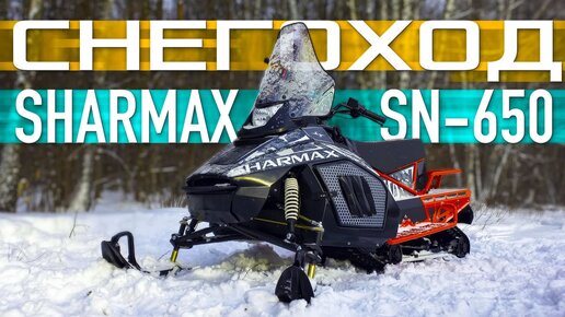 СНЕГОХОД или МОТОНАРТЫ? / Sharmax SN 650 / Иван Зенкеич