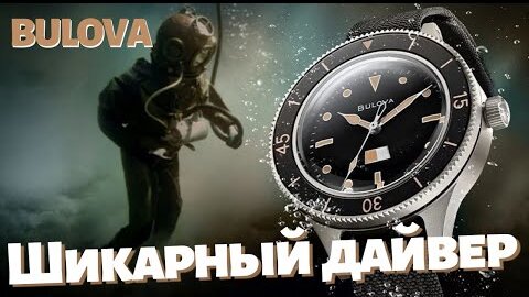 ДАЙВЕРСКИЕ ЧАСЫ BULOVA Mil-Ships.