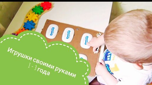 Я делаю развивающие игрушки для ребенка своими руками