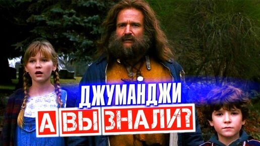 ДЖУМАНДЖИ интересные факты о фильме 1995