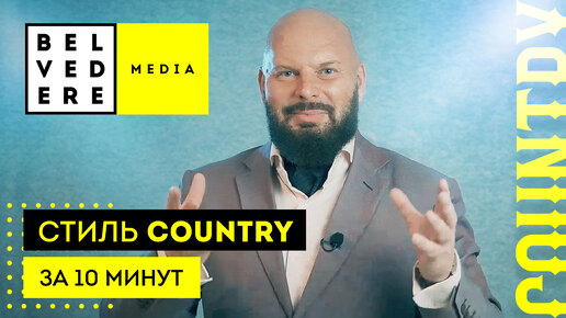 Стиль COUNTRY за 10 минут. Кантри стиль в интерьере фото + видео обзор