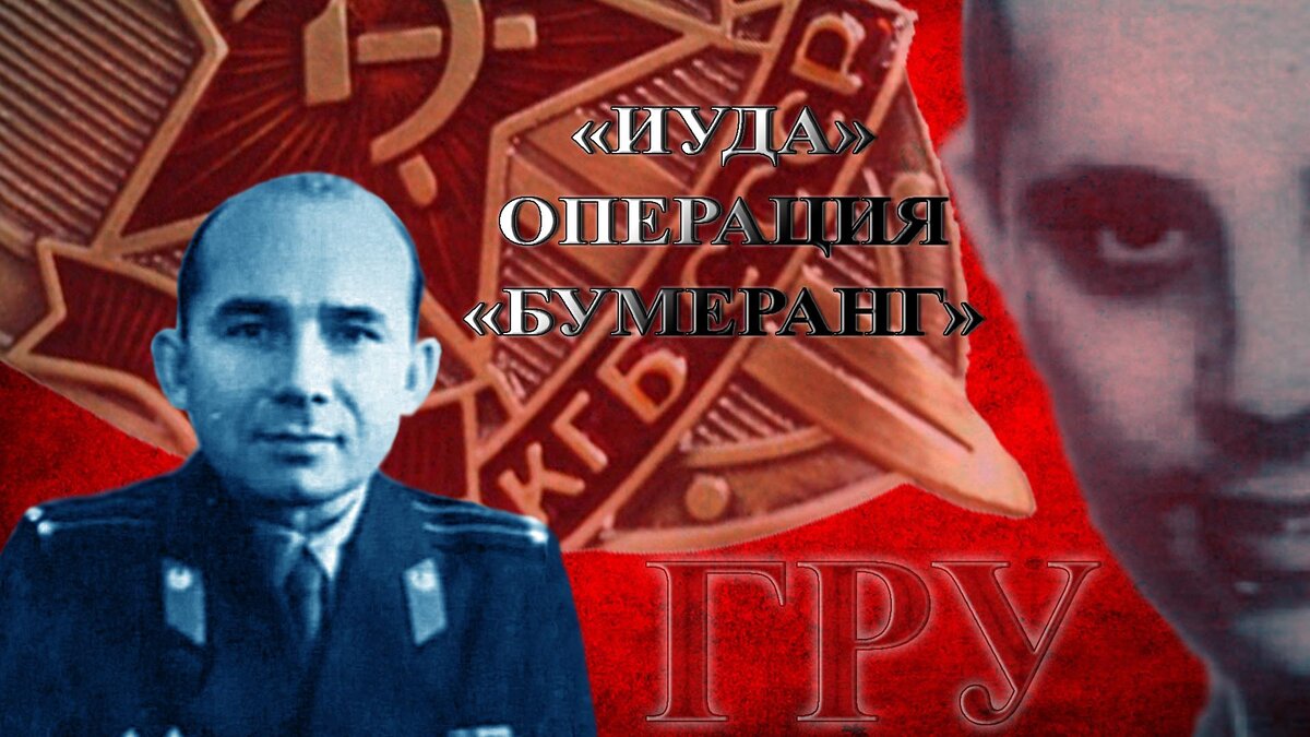 Предатель ГРУ Попов и Рассел Август Ленжелли агент американской разведки. Иуда операция Бумеранг. #петр, #попов, #предатель, #гру, #цру. /Данный плакат сделал я, множественные изображения взяты из открытых источников/