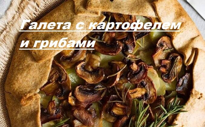 Галета с картофелем и грибами