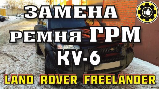 Видеоуроки: замена ГРМ Land Rover Freelander 2