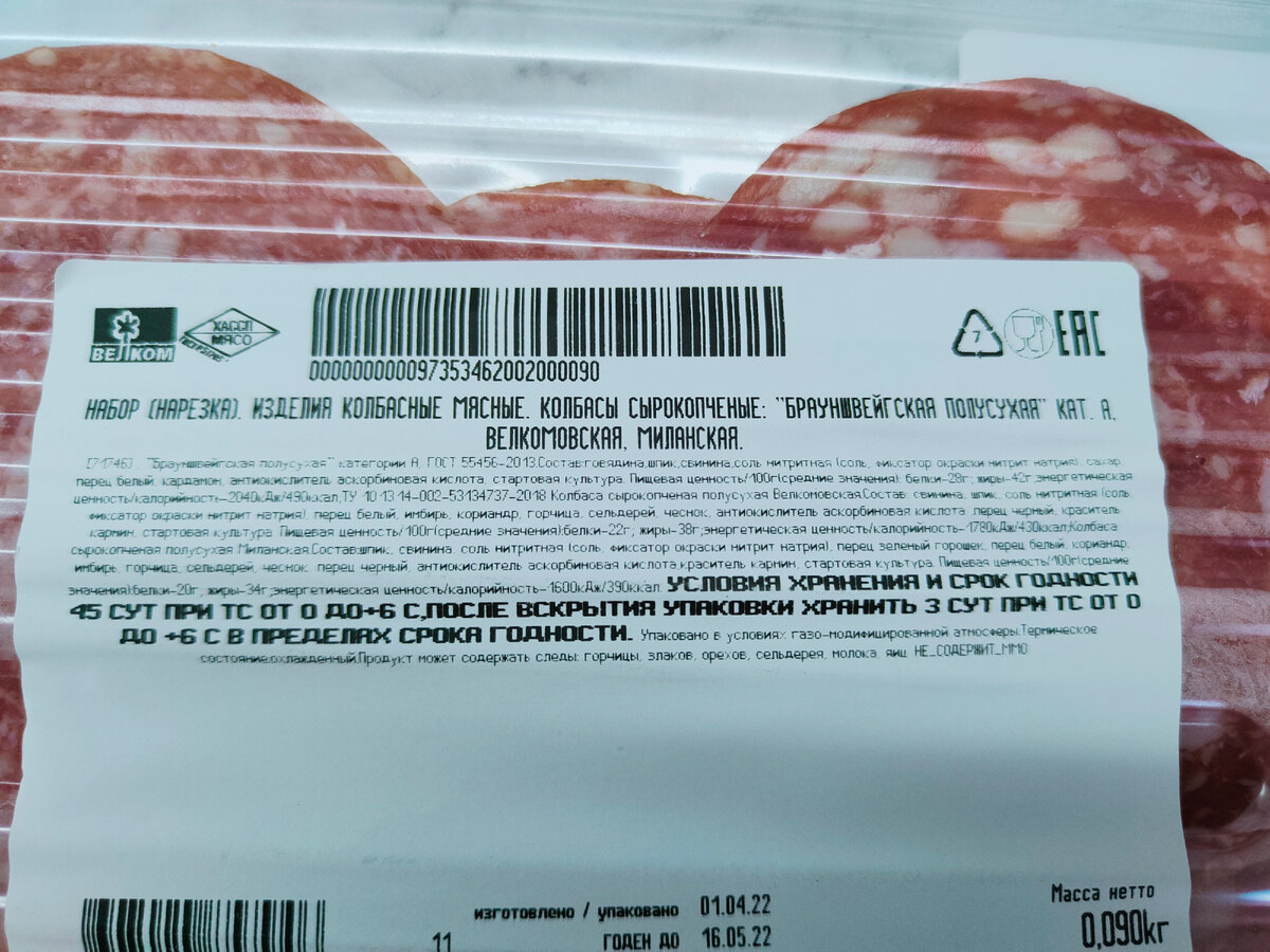 Колбаса сырокопчёная  "Велкомовская", "Брауншвейгская", "Миланская", набор в нарезке