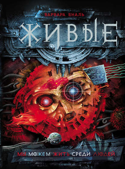 "Мы можем жить среди людей". Автор: Варвара Еналь