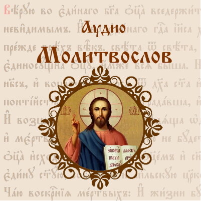 Рады приветствовать вас на нашем канале в Яндекс.Дзене. Канал «Православный молитвослов.